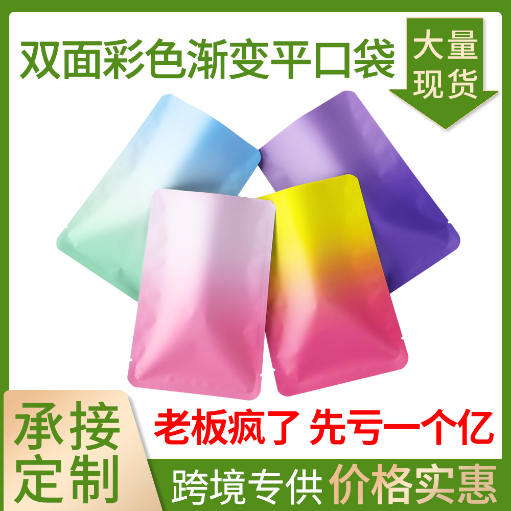 渐变双色平口面膜袋不透明盲袋饰品自封袋惊喜盲盒小卡吧唧包装袋