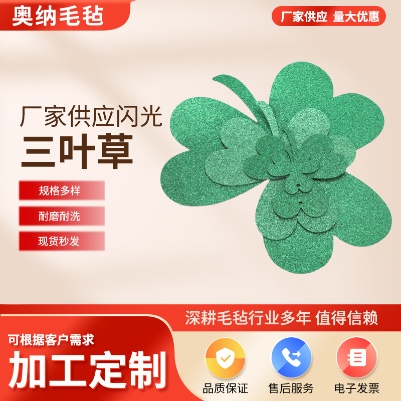 跨境三叶草毛毡饰品 圣帕特里克节闪光绿色不织布三叶草毛毡饰品
