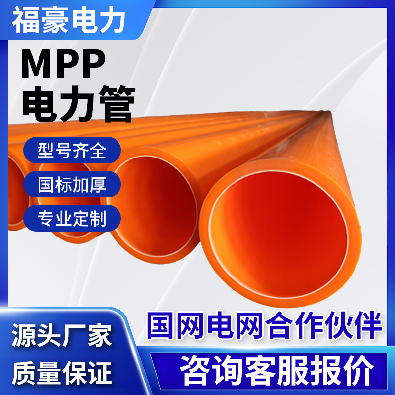 MPP电力管可拖拉穿线保护管高压电力电缆保护管非开挖mpp电力管