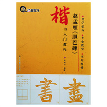 初学必备楷书入门教程：赵孟頫《胆巴碑》江苏凤凰美术高利伟