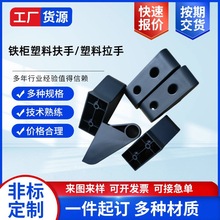 塑料件扶手铁柜模具制品CNC加工精密零件件拉手厂家源头定制加工