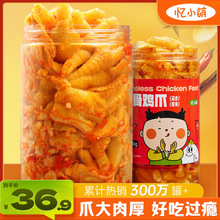 解馋2斤小萌零食小吃忆柠檬脱骨凤爪熟食蒜香宵夜酸辣无骨鸡爪