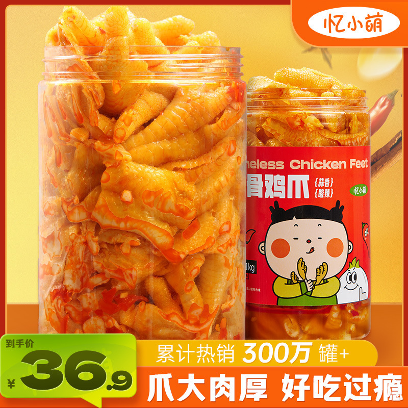 解馋2斤小萌零食小吃忆柠檬脱骨凤爪熟食蒜香宵夜酸辣无骨鸡爪
