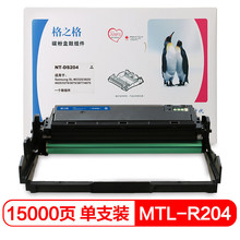 格之格NT-DS204 硒鼓组件 适用三星R204 M3325 M3825 M3375 M3875