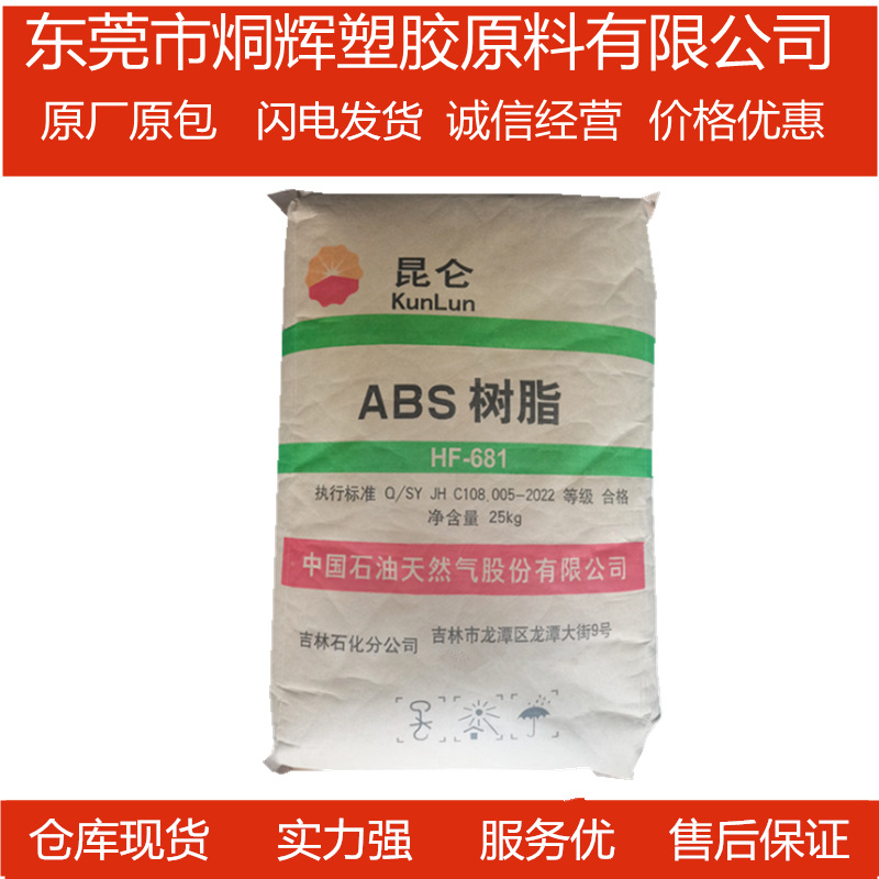 低价批发ABS 中石油吉化 HF-681 高流动级原料