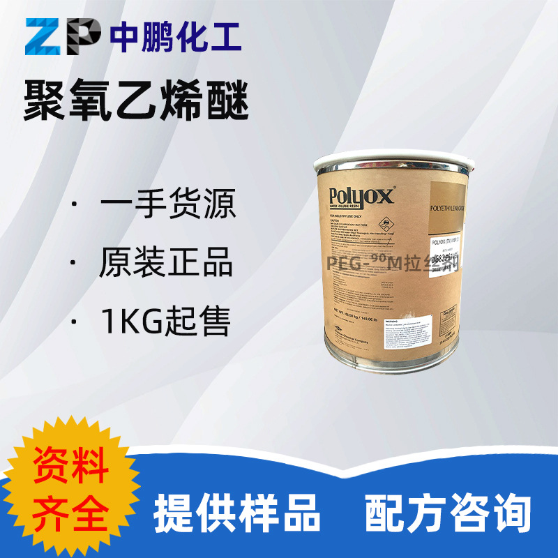 美国陶氏PEG-90M拉丝剂  WSR 301水溶性拉丝剂 1KG/起订