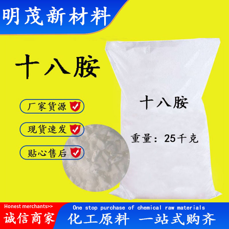 现货供应十八胺 十八烷基胺硬脂胺油脂十八胺 十八烷基伯胺