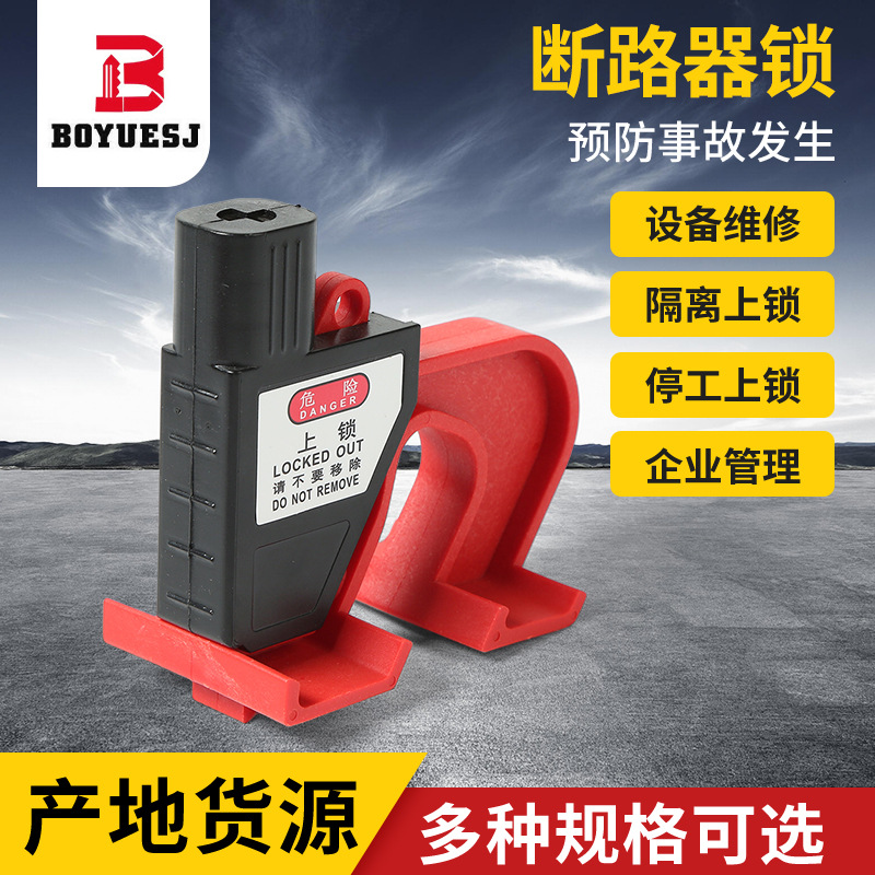 新型中小型断路器锁具 多功能塑壳空气开关安全锁挂牌上锁批发