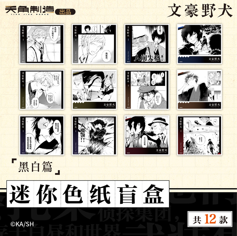 正版文豪野犬迷你色纸盲盒彩页篇黑白篇官方正版周边谷子|undefined