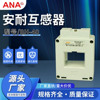 厂家供应现货供应安耐电流互感器BH-0.66II孔径40低压电流互感器