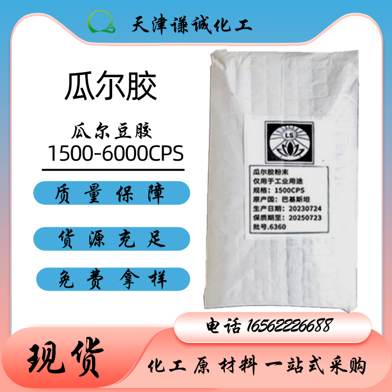 莲花瓜尔豆胶1500cps瓜尔胶 增稠稳定剂6000cps黏度瓜尔胶原粉