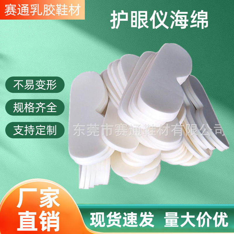 厂家按规格裁6MM 9MM 12MM天然舒适眼罩乳胶发泡海绵护眼仪海绵
