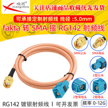 �f��FAKRA/SMA��ĸ�^��RG142�����p���μ��~��y���l��12G�͓p��