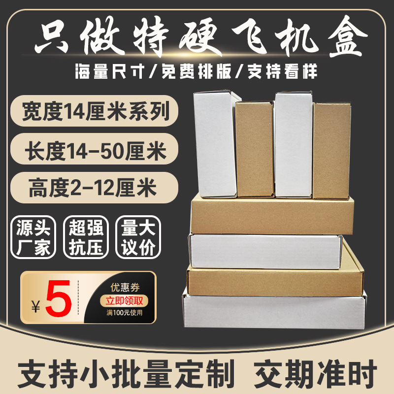 宽度14厘米飞机盒 特硬加厚瓦楞牛皮纸打包盒 耳环饰品快递包装盒