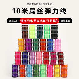 彩色扁丝弹力线手工串珠DIY高回弹串珠线文玩手链项链耐磨水晶线