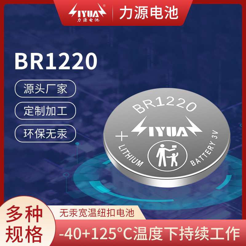 宽温BR1220纽扣电池 发光玩具电子设备电池检测仪器电池纽扣电池