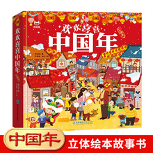 欢欢喜喜中国年3d立体书儿童翻翻书中国传统节日故事精装硬壳绘本