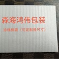 供应各大小规格 珍珠棉袋 珍珠棉13642944388洽谈