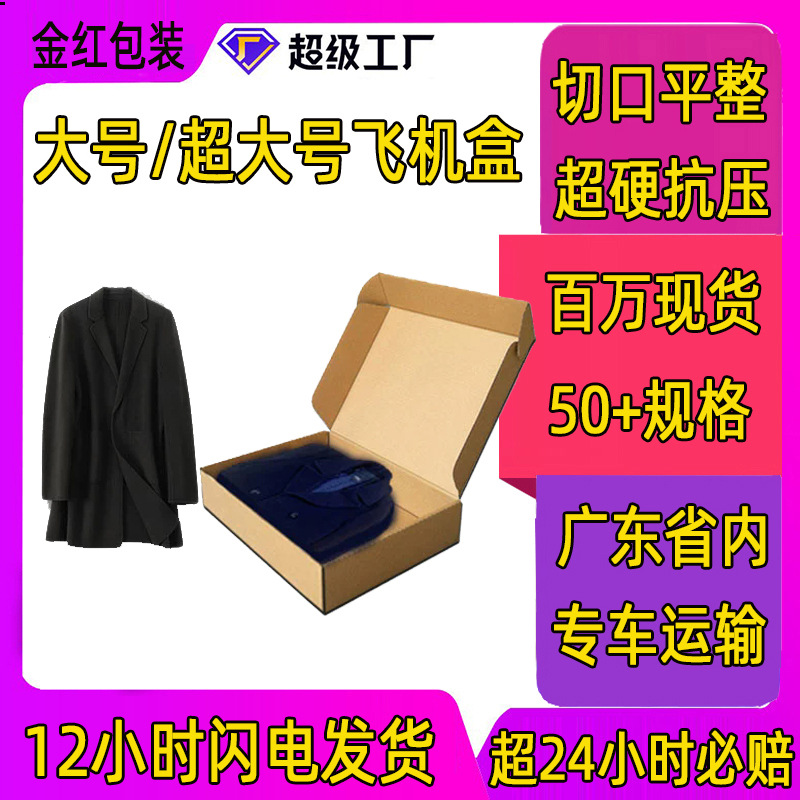 飞机盒大号衣服包装盒纸盒快递飞机盒超硬服装包装盒超大飞机盒