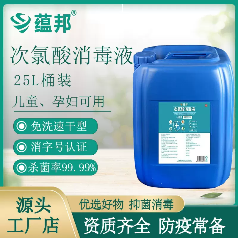 25L次氯酸消毒液免洗速干批发不含酒精家居除臭杀菌含氯孕婴适用