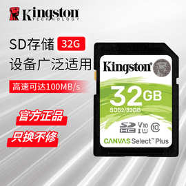 金士顿（Kingston）32GB SD存储卡 U1 V10 相机内存卡64 高速连拍