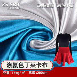 三和志现货批发表演服拉丁服拉架仿段绸布单向弹力涤纶色丁莱卡布