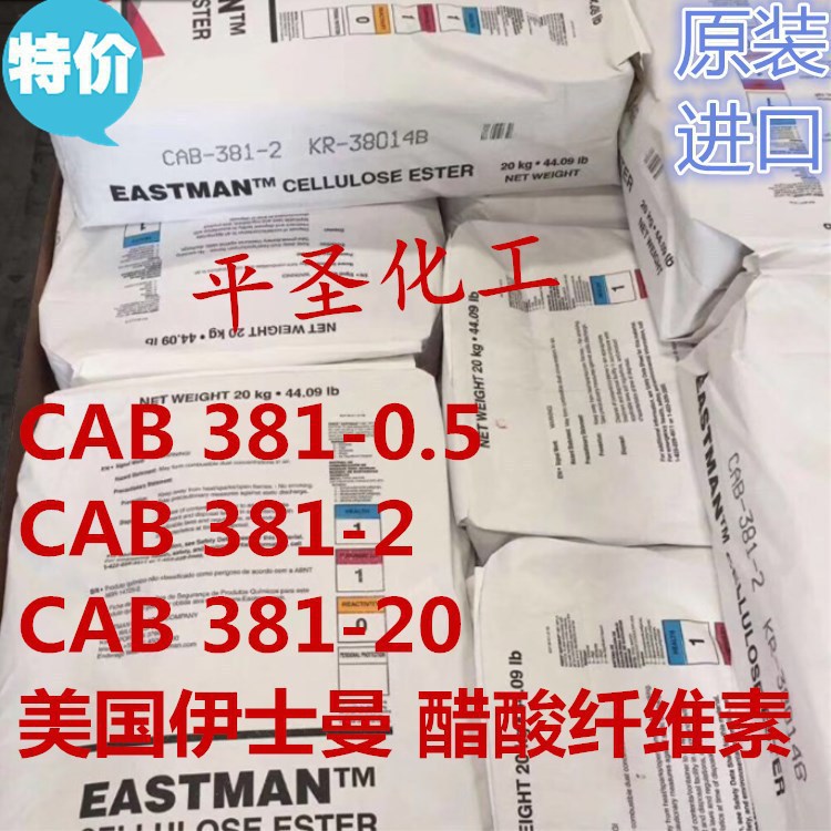 CAB/伊斯曼化学/381-2耐老化 高光泽 抗紫外线 涂覆级材料