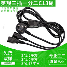 13A英規三插一分二品字尾電源線 BS標純銅英國插頭C13尾AC延長線