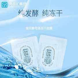 尚品汇贴牌代工oem冻干粉无水面膜纯发酵面膜 多肽玻尿酸提拉紧致