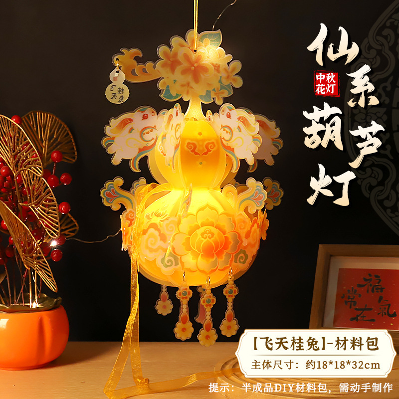 中秋节葫芦灯笼手工diy材料包 2025新款古风宫灯儿童手提花灯挂饰|undefined