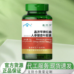 Changjiping ブランド紅酵母高麗人参とイチョウ葉カプセル公式本物の Douyin Kuaishou 電子商取引ライブブロードキャスト小売