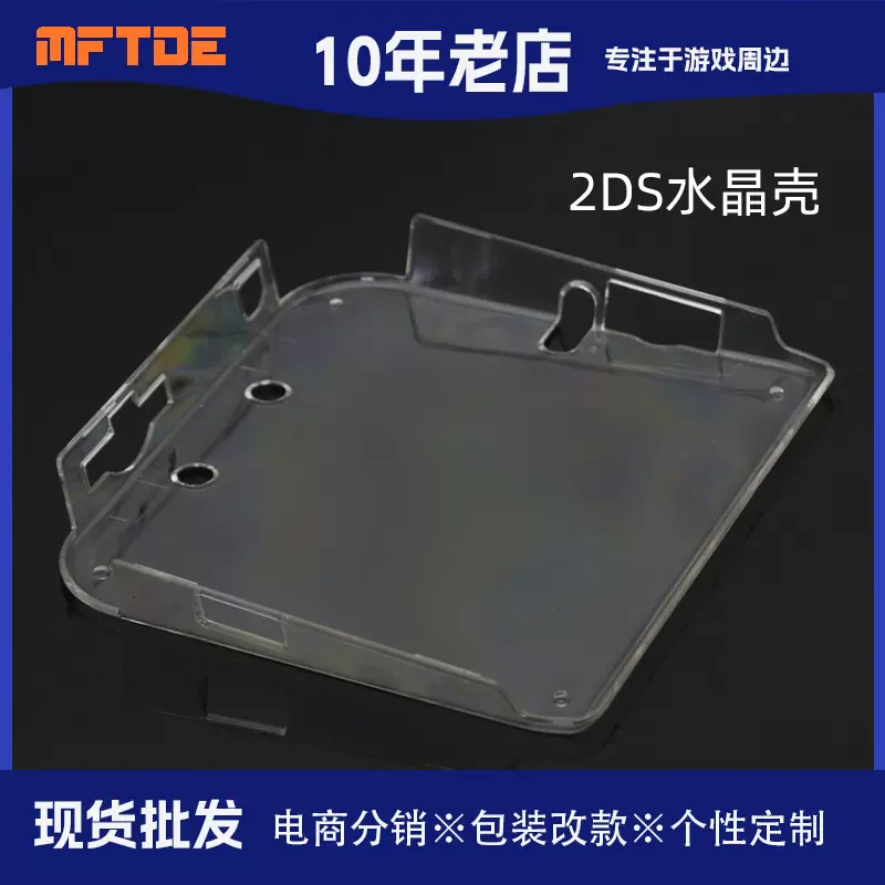 厂家直销 2DS保护壳2DS游戏周边配件 2DS水晶壳 水晶面壳