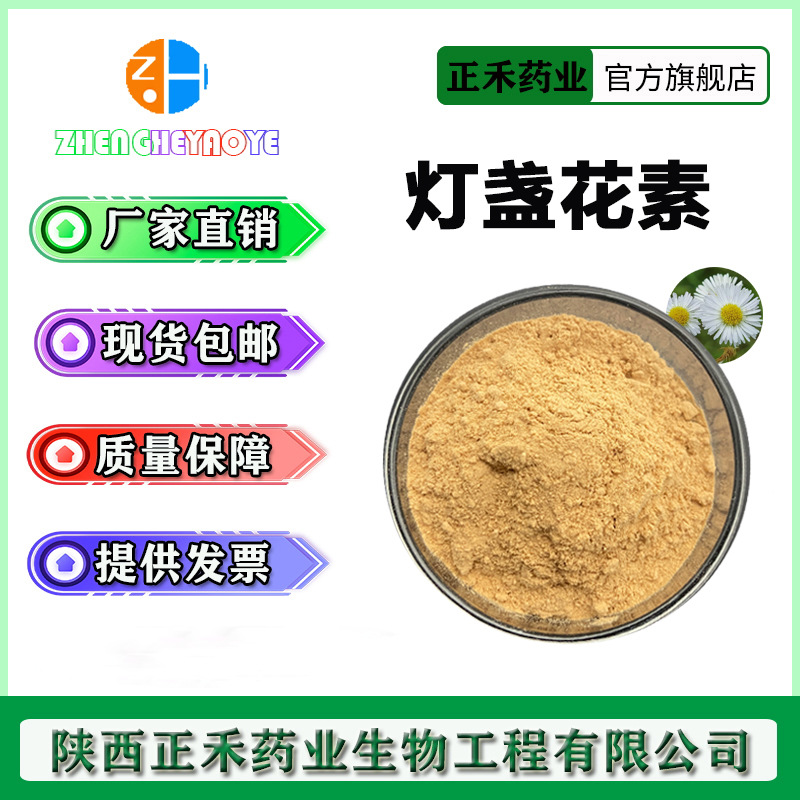 灯盏花素 90% 灯盏花提取物100g/袋 野黄芩 116122-36-2 正禾