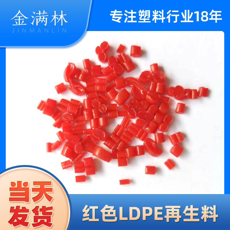 厂家批发LDPE红色再生料 注塑红色地垫料 制做手袋边骨料 吹膜料