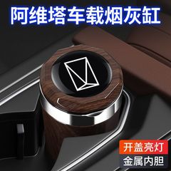 Avita 06/07 車の灰皿、Avita 12/11 車内改造自動車用品装飾部品に適しています。