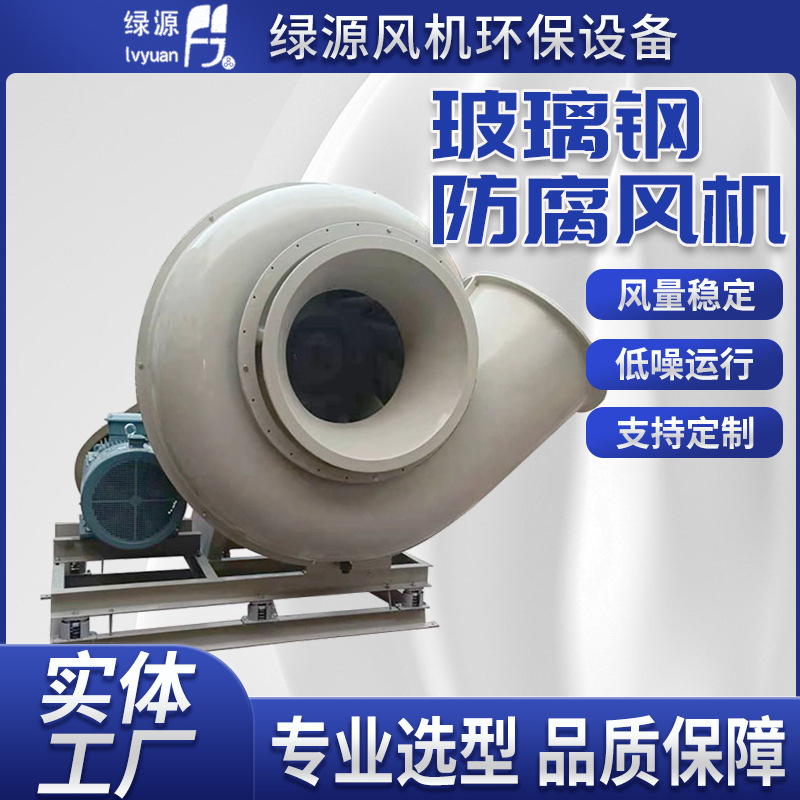 玻璃钢防腐风机 高压管道离心风机 实验室引风机除臭耐酸碱风机