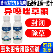 20%异噁唑草酮铜硐哃玉米田专用除草剂玉米地除草专用药除草封闭