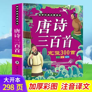 唐诗三百首完整版幼儿园学前儿童读古诗彩图注音版大班学前班一年