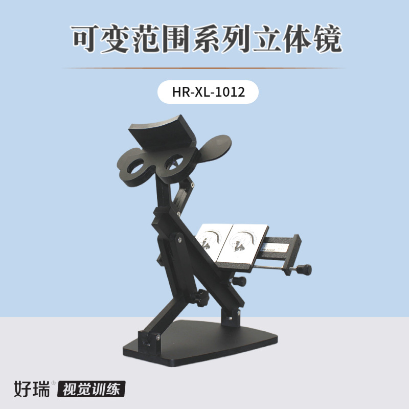 好瑞范围系列立体镜可变的三棱镜远距离平滑融像立体视能力训练