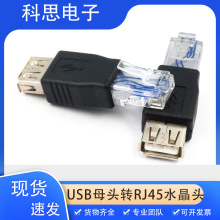 网络接口RJ45转USB母转接头USB对网线水晶头USB母头转RJ45水晶头
