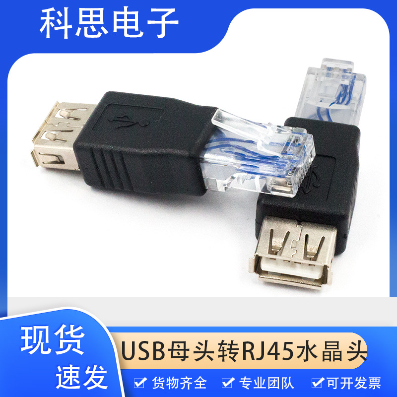 网络接口RJ45转USB母转接头USB对网线水晶头USB母头转RJ45水晶头