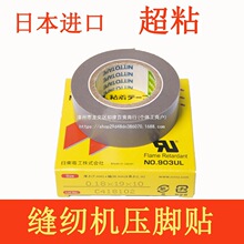 缝纫机压脚贴皮 平车压脚皮耐高温胶布进口胶底铲皮拷边家用底