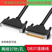 厂家订制 DB37连接线DB37公对母线串口CNC编程器数据线DB37信号线