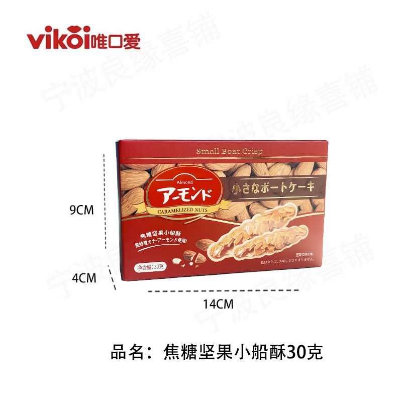 Vikoi Caramel Nut Boat Crisp 30g Wedding Engagement Housewarming Baby Full Moon Souvenir Wholesale