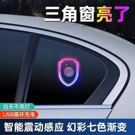 汽车三角窗氛围灯智能感光三角窗发光摆件多模式控制改装灯免接线