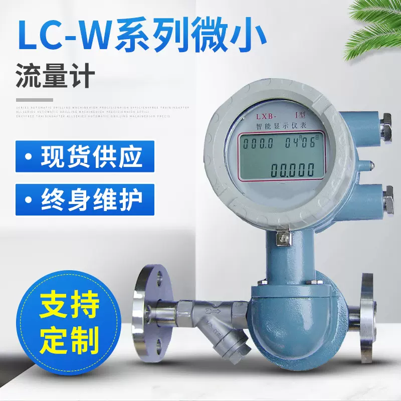 微型流量表微小流量计 LC-W通用型精度高液体测量计 微型流量计