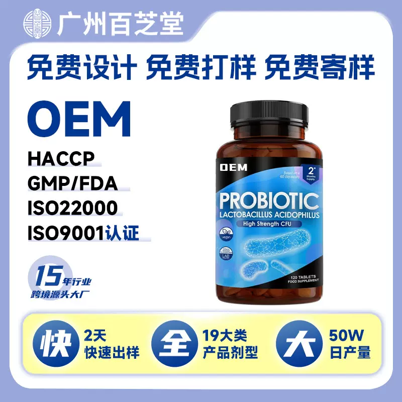 跨境oem益生菌胶囊复合维生素probiotic tablets亚马逊tk定制代工