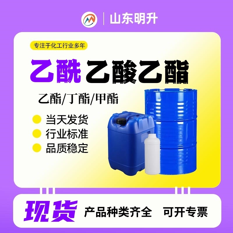 乙酰乙酸乙酯清洗剂溶剂涂料油墨粘合剂含量99工业级乙酰乙酸乙酯