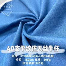 40支平纹免水洗仿天丝牛仔春秋新款牛仔外套衬衫连衣裙休闲裤面料