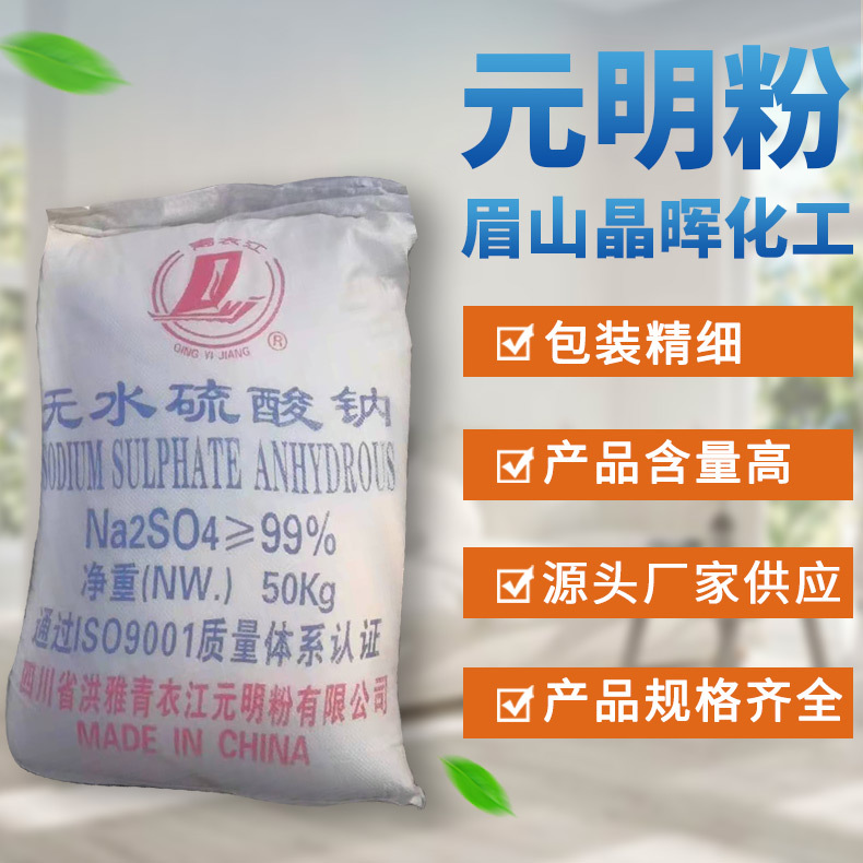 厂家供应含量99%元明粉 水泥添加剂用元明粉 水泥助磨剂用元明粉